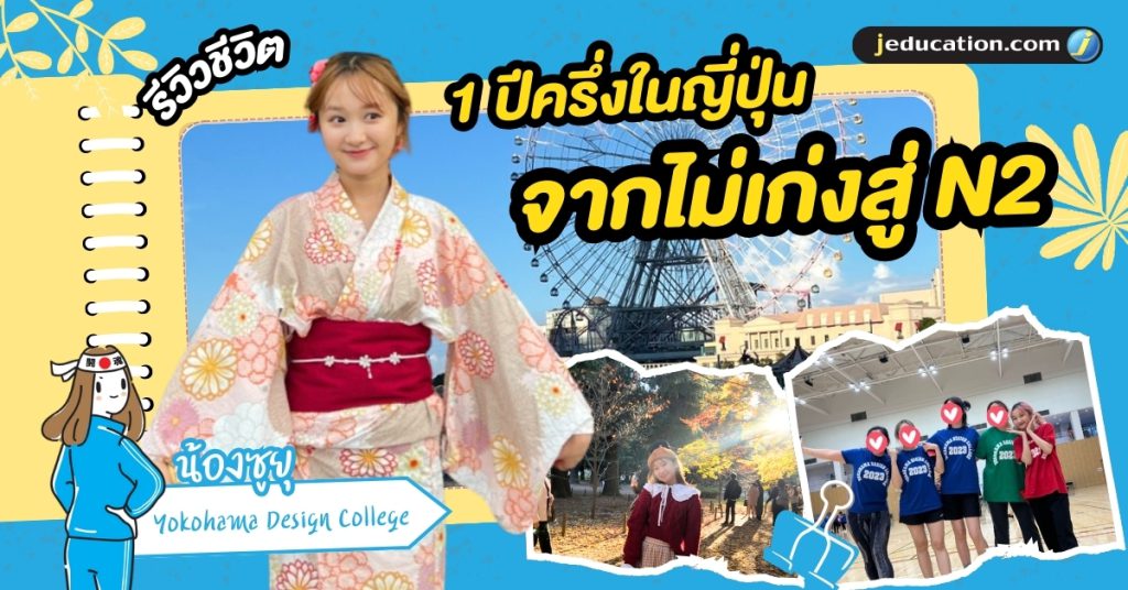 เรียนภาษาที่ญี่ปุ่น N2