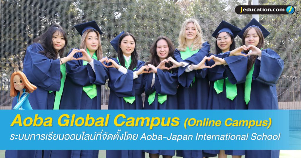 AOBA GLOBAL CAMPUS