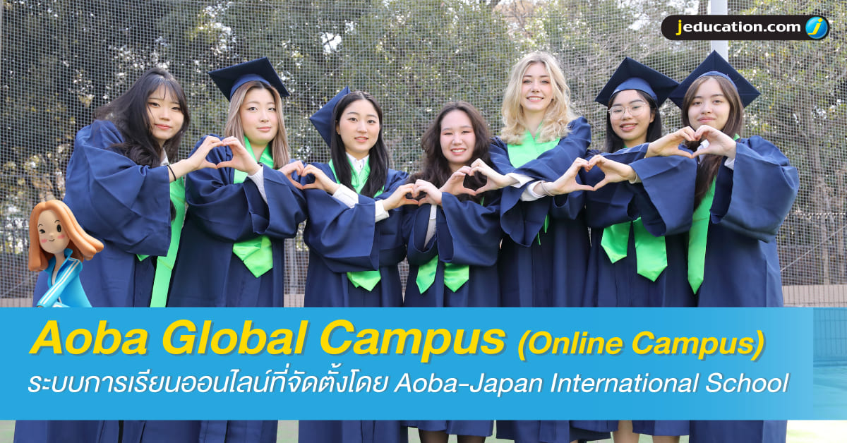 AOBA GLOBAL CAMPUS