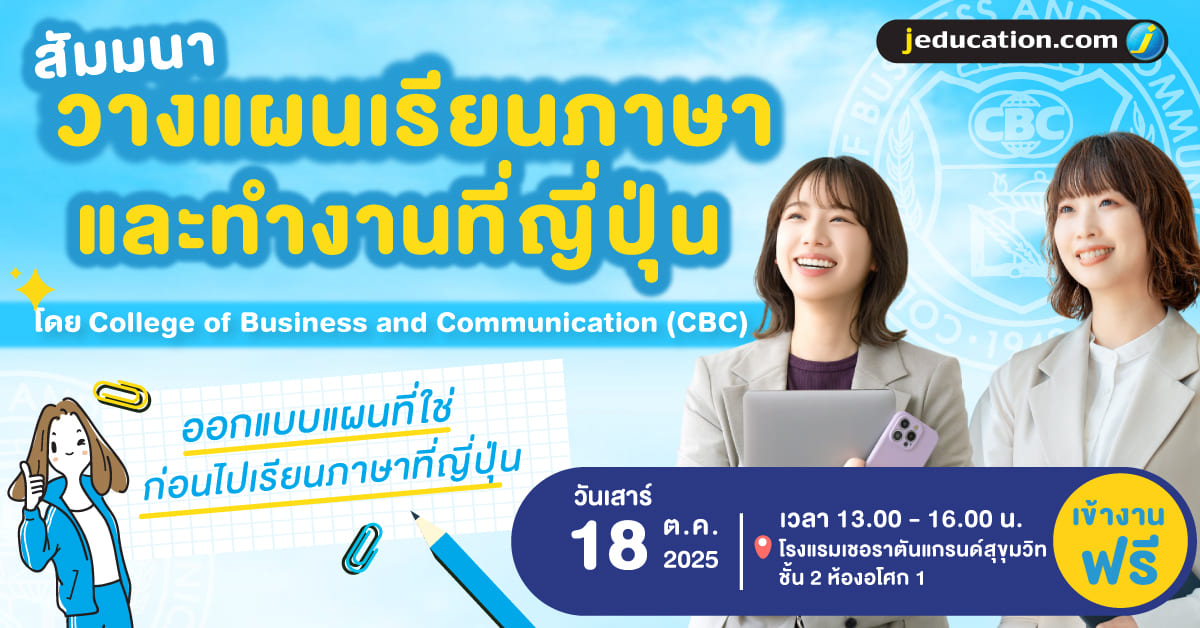 สัมมนา วางแผนเรียนภาษาและทำงานที่ญี่ปุ่น โดย CBC