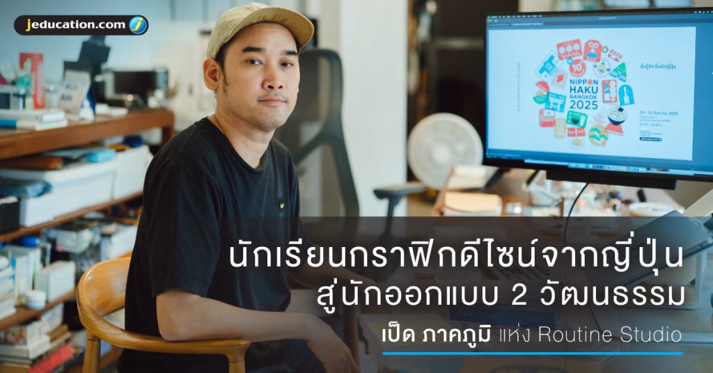 เป็ด ภาคภูมิ กับการออกแบบ 2 วัฒนธรรม