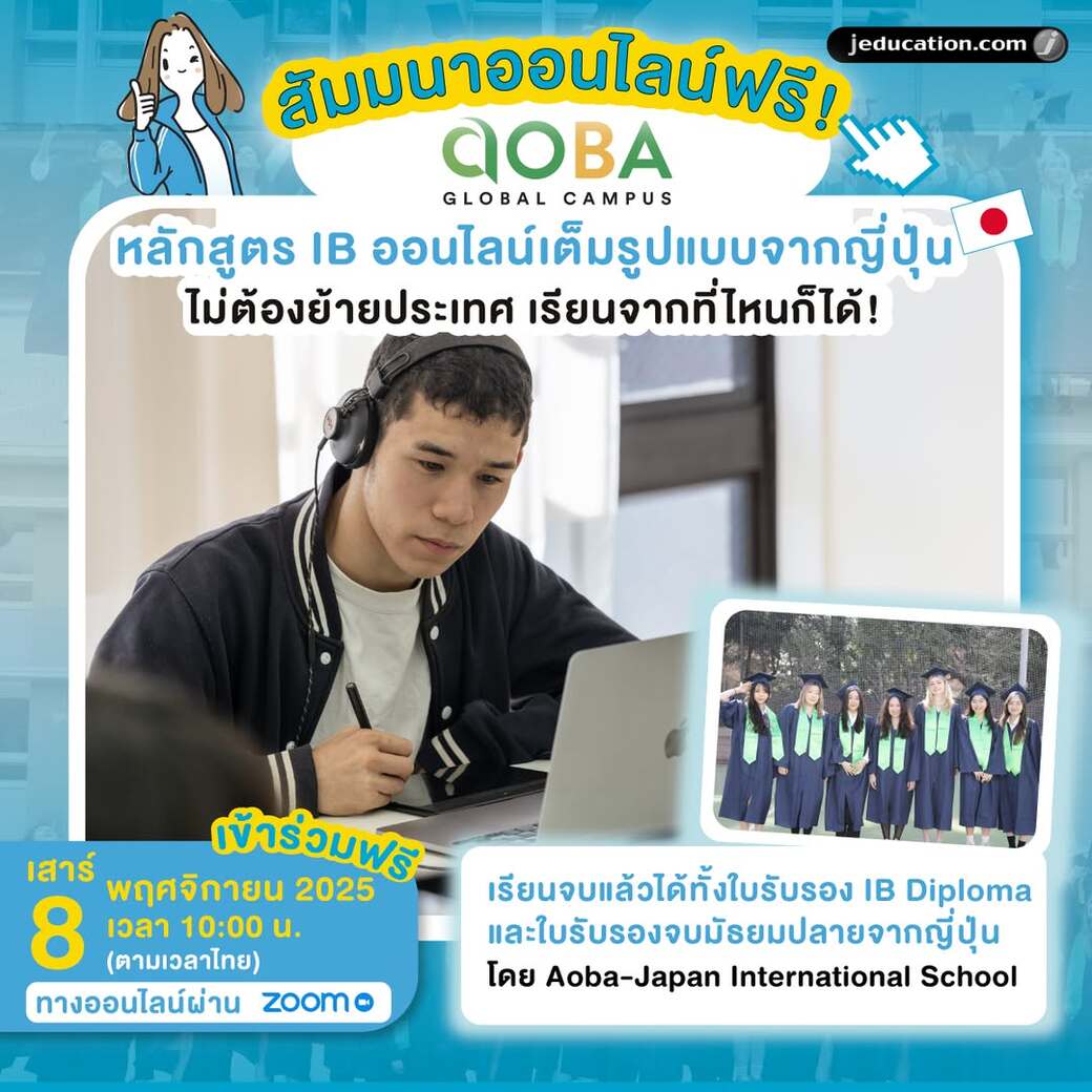 สัมมนา aoba global campus