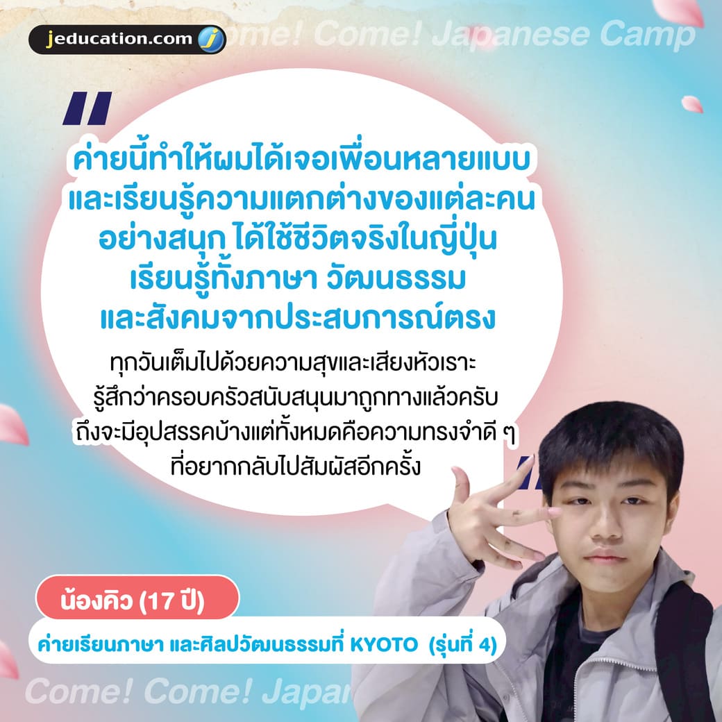 ค่าย come come japanese camp น้องคิว
