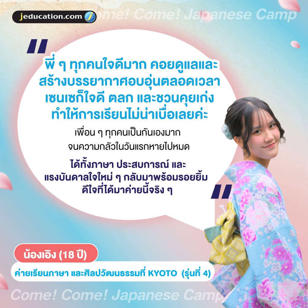 ความประทับใจ ค่ายเรียนภาษา และศิลปวัฒนธรรมที่ Kyoto น้องเอิง