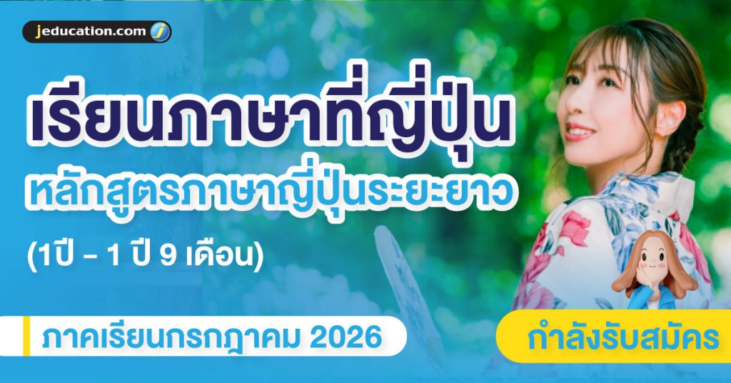 เรียนภาษาระยะยาวที่ญี่ปุ่น กรกฎาคม 2026