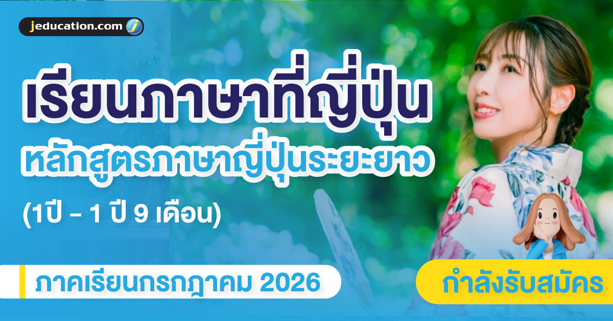 เรียนภาษาระยะยาวที่ญี่ปุ่น กรกฎาคม 2026