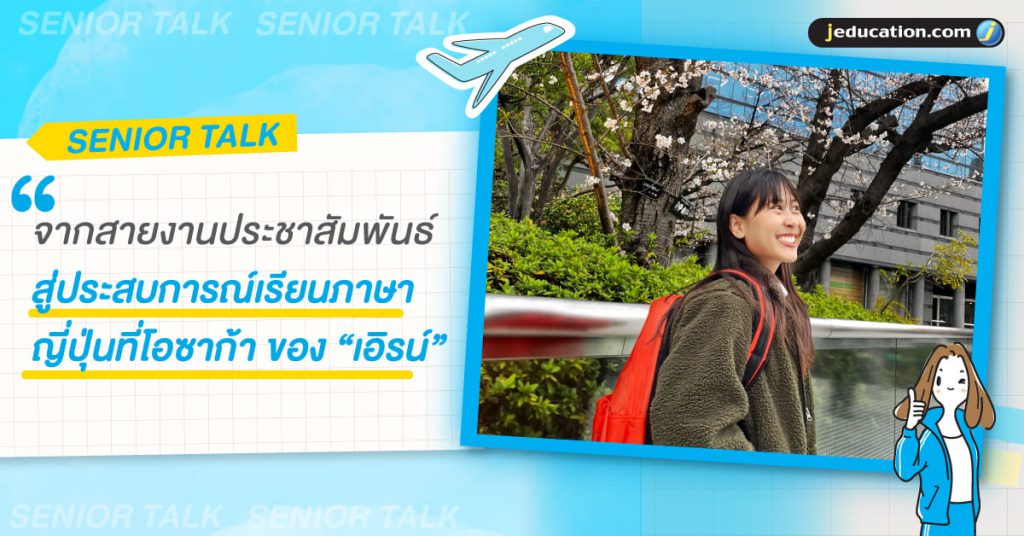 ประสบการณ์เรียนภาษาญี่ปุ่นที่โอซาก้าของ “เอิรน์” รุ่นพี่ ECC College