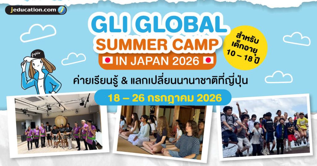 GLI Global Summer Camp in Japan 2026 ค่ายแลกเปลี่ยนนานาชาติที่ญี่ปุ่น