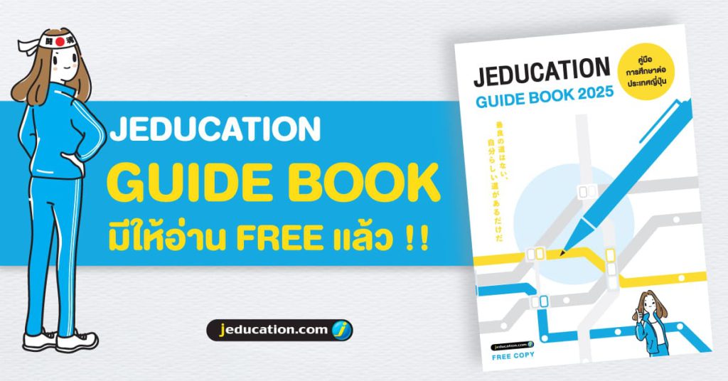 อ่าน JEDUCATION GUIDEBOOK ฟรีวันนี้