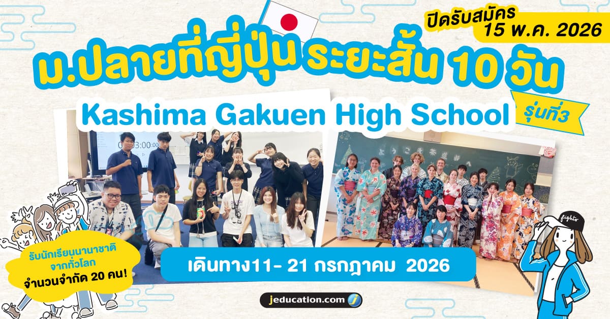 โครงการแลกเปลี่ยนม.ปลาย ระยะสั้นที่ญี่ปุ่น kashima gakuen high school