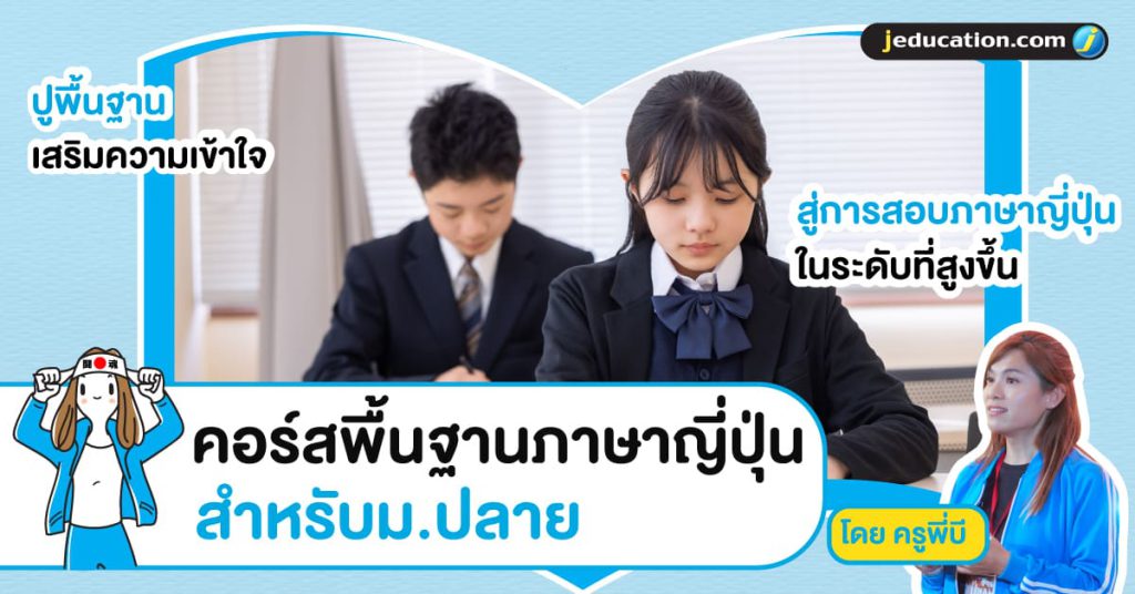 คอร์สพื้นฐานภาษาญี่ปุ่น สำหรับม.ปลาย