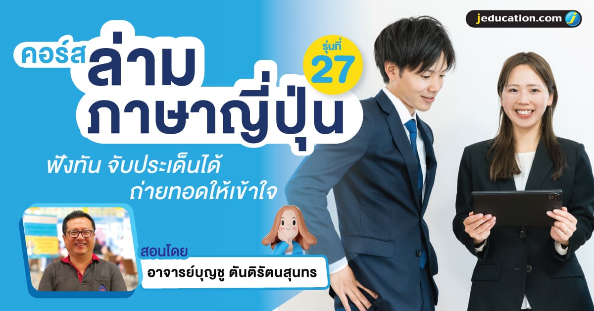 คอร์สล่ามภาษาญี่ปุ่น รุ่นที่ 27 ที่ JCenter