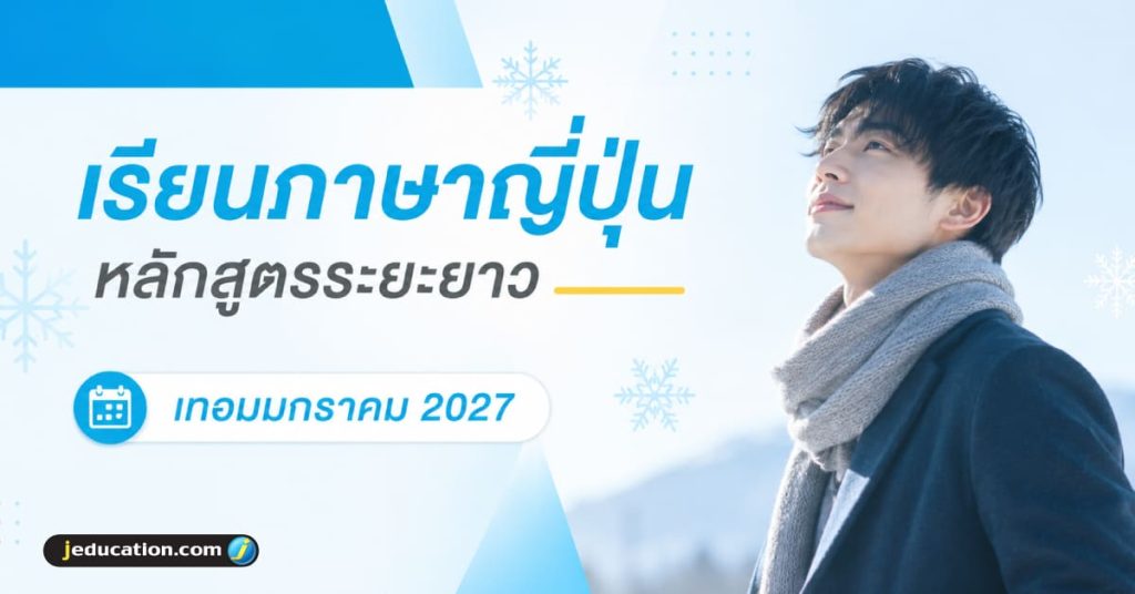 เรียนภาษาระยะยาวที่ญี่ปุ่น เทอมมกราคม 2027