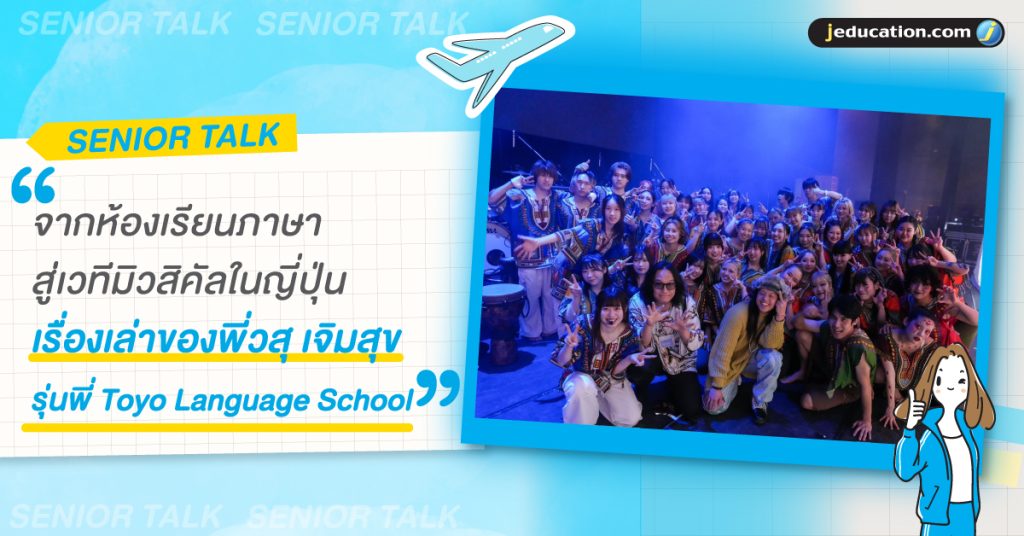 จากห้องเรียนภาษา สู่เวทีมิวสิคัลในญี่ปุ่น เรื่องเล่ารุ่นพี่ Toyo Language School