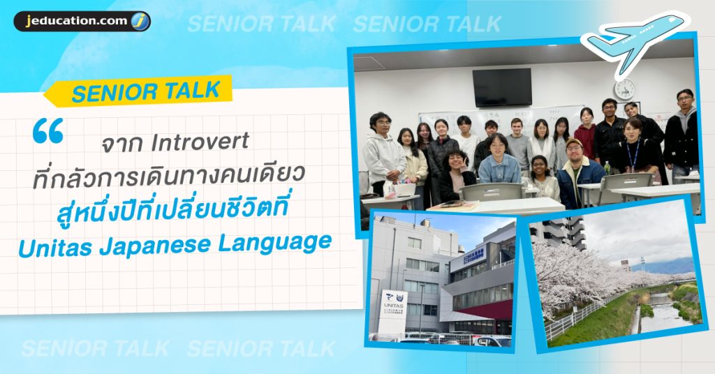 หนึ่งปีที่เปลี่ยนชีวิต ณ Unitas Japanese Language School
