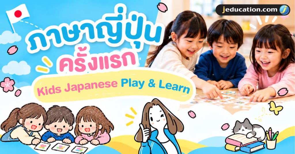 KIDS JAPANESE PLAY & LEARN คอร์สภาษาญี่ปุ่นสำหรับเด็ก ปฐมวัย