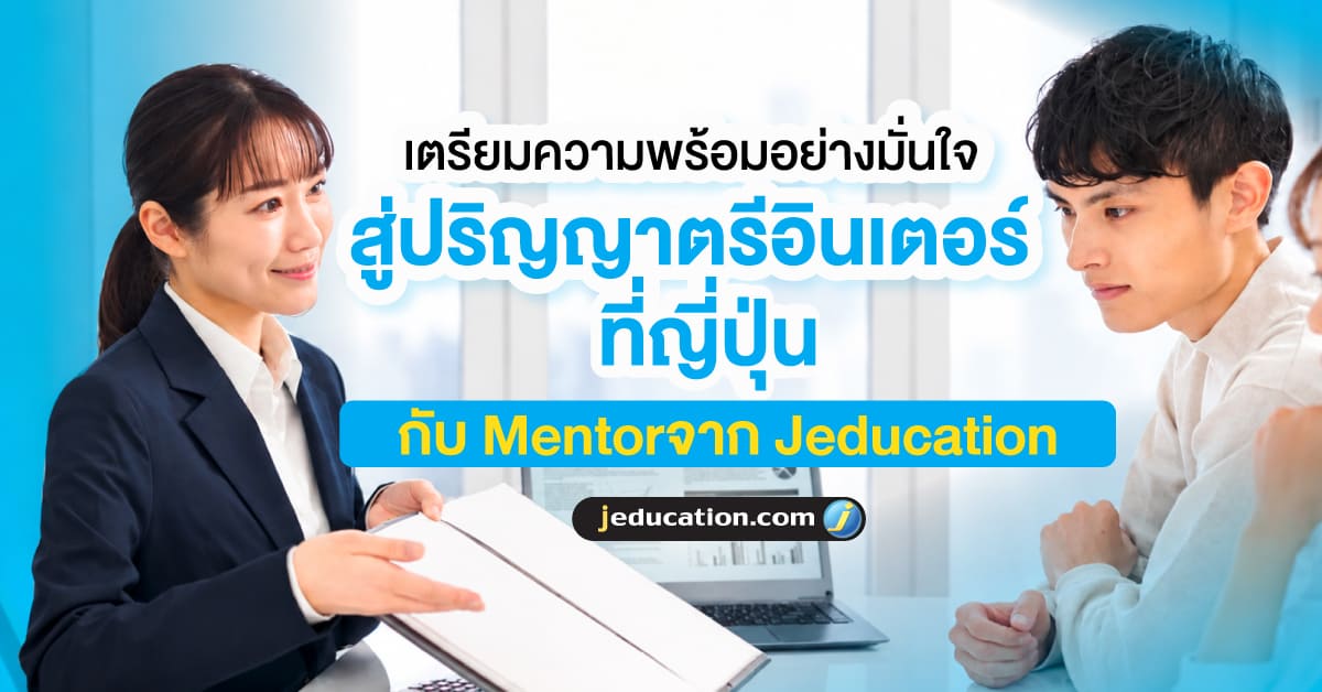 บริการรับสมัครเข้าเรียนปริญญาตรีอินเตอร์ที่ญี่ปุ่น JEDUCATION