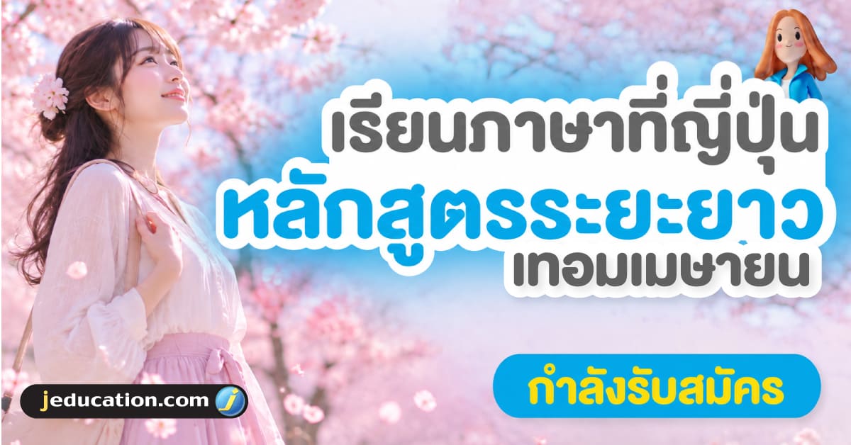 เรียนภาษาระยะยาวที่ญี่ปุ่น เทอมเมษายน