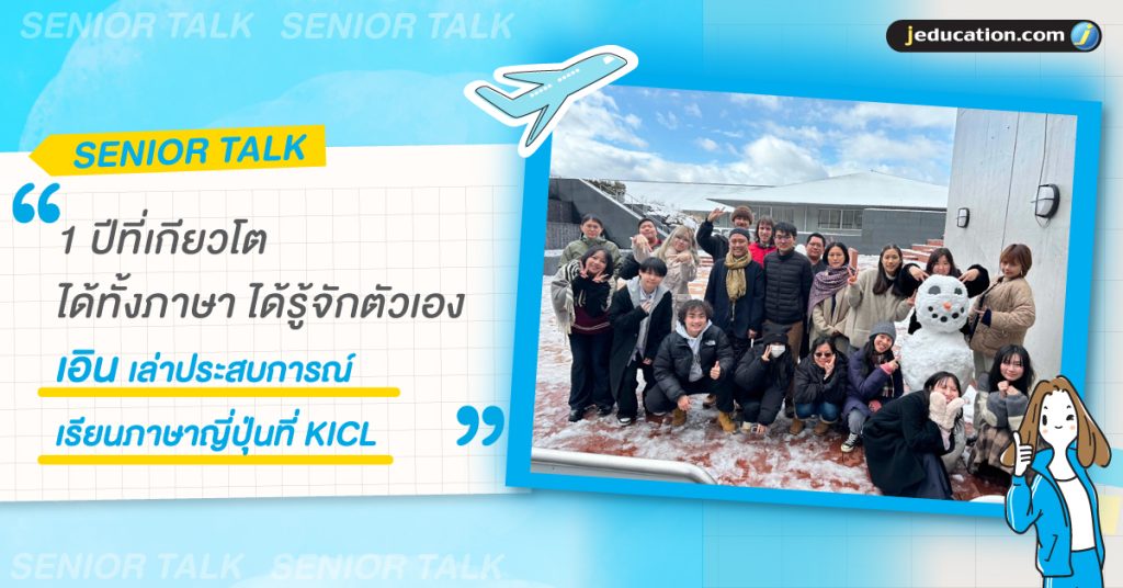 หนึ่งปีที่เกียวโตกับการเรียนภาษาและค้นหาตัวเองที่ KICL