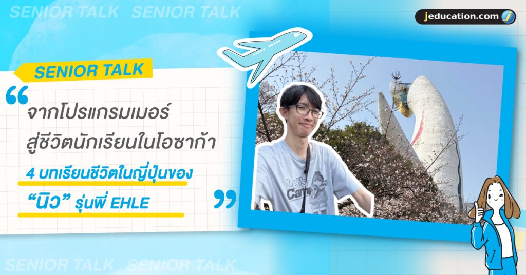 บทเรียนชีวิตนอก Comfort Zone ของ “นิว” รุ่นพี่ EHLE