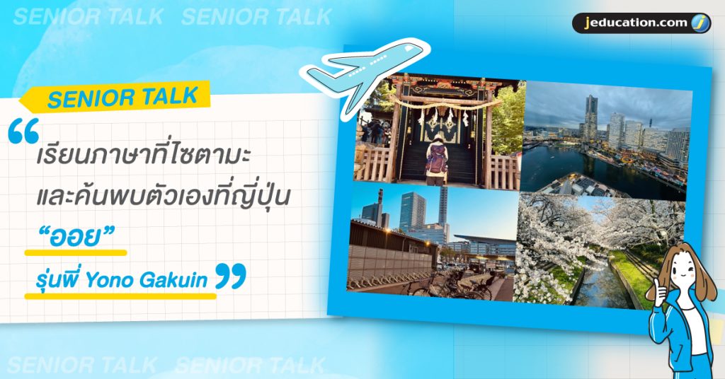 เรียนภาษาที่ไซตามะและค้นพบตัวเองที่ญี่ปุ่นกับรุ่นพี่ Yono Gakuin