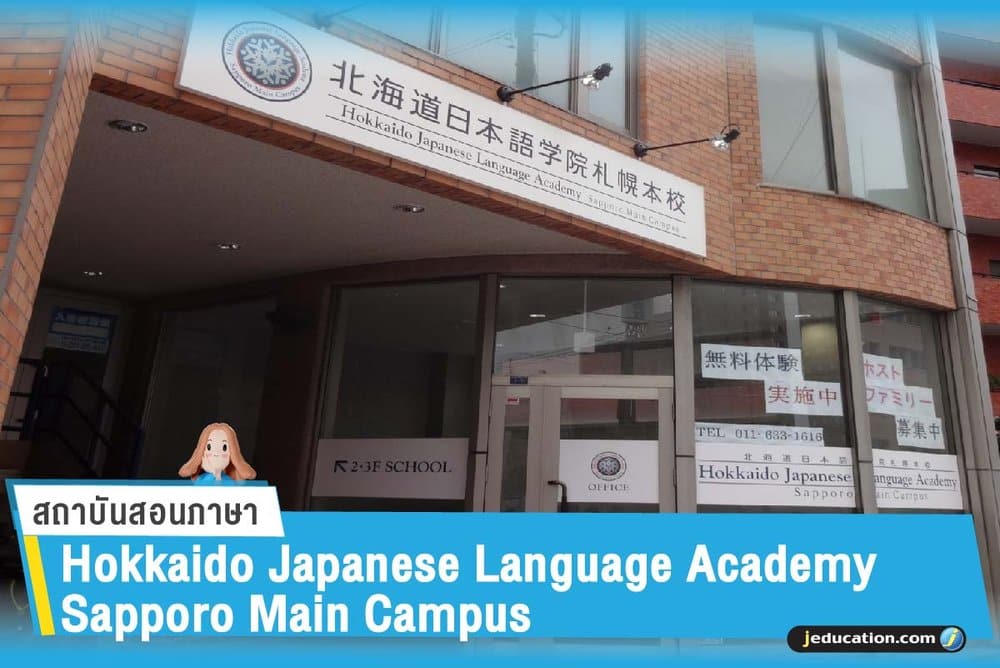HOKKAIDO JAPANESE LANGUAGE ACADEMY
